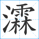 瀮笔顺分解图片20