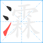 瀮笔顺分解图片3