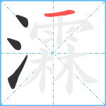 瀮笔顺分解图片4