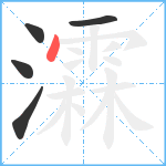 瀮笔顺分解图片5