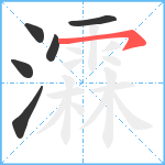 瀮笔顺分解图片6