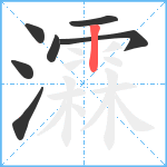 瀮笔顺分解图片7