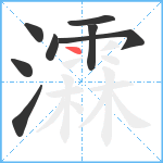 瀮笔顺分解图片8