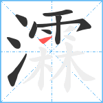 瀮笔顺分解图片9