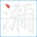 瀰笔顺分解图片1