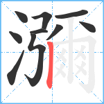 瀰笔顺分解图片10