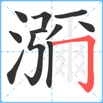 瀰笔顺分解图片11