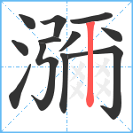 瀰笔顺分解图片12