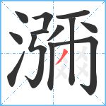 瀰笔顺分解图片13