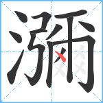 瀰笔顺分解图片14