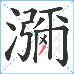 瀰笔顺分解图片15