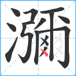 瀰笔顺分解图片16