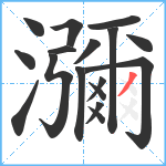 瀰笔顺分解图片17