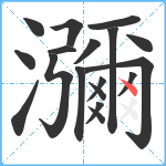 瀰笔顺分解图片18