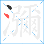 瀰笔顺分解图片2