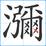 瀰笔顺分解图片20