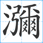 瀰笔顺分解图片21