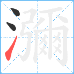 瀰笔顺分解图片3