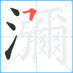 瀰笔顺分解图片4