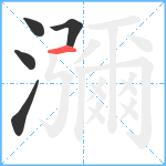 瀰笔顺分解图片5