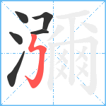 瀰笔顺分解图片6