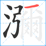 瀰笔顺分解图片7