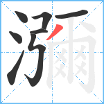 瀰笔顺分解图片8