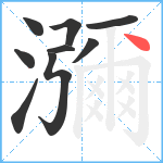 瀰笔顺分解图片9