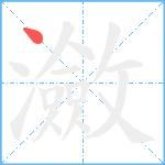 瀲笔顺分解图片1