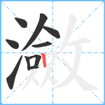 瀲笔顺分解图片10