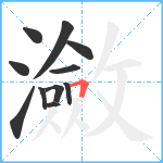 瀲笔顺分解图片11