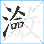 瀲笔顺分解图片12