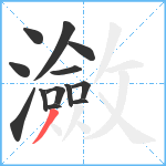 瀲笔顺分解图片13