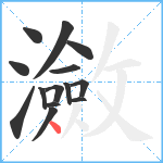 瀲笔顺分解图片14