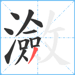 瀲笔顺分解图片15