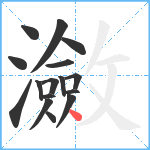 瀲笔顺分解图片16