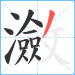 瀲笔顺分解图片17