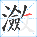 瀲笔顺分解图片18