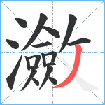 瀲笔顺分解图片19