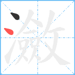 瀲笔顺分解图片2