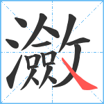 瀲笔顺分解图片20