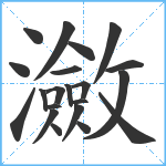 瀲笔顺分解图片21