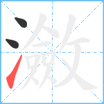 瀲笔顺分解图片3