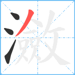 瀲笔顺分解图片4