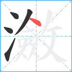 瀲笔顺分解图片5