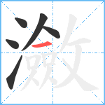 瀲笔顺分解图片6