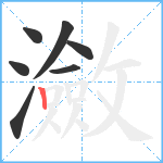 瀲笔顺分解图片7