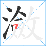 瀲笔顺分解图片8