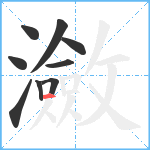 瀲笔顺分解图片9