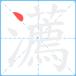 瀳笔顺分解图片1